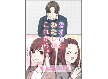 あなたとわたしのこれから2