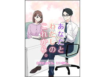 あなたとわたしのこれから3