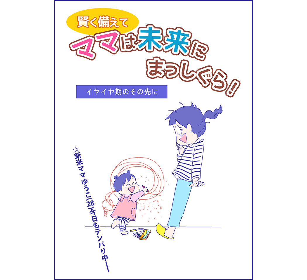 ママは未来にまっしぐら！1
