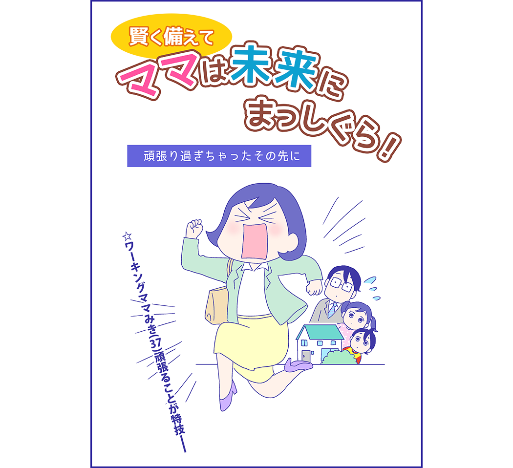 ママは未来にまっしぐら！2