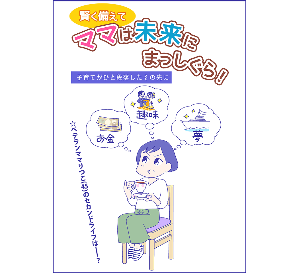 ママは未来にまっしぐら！3