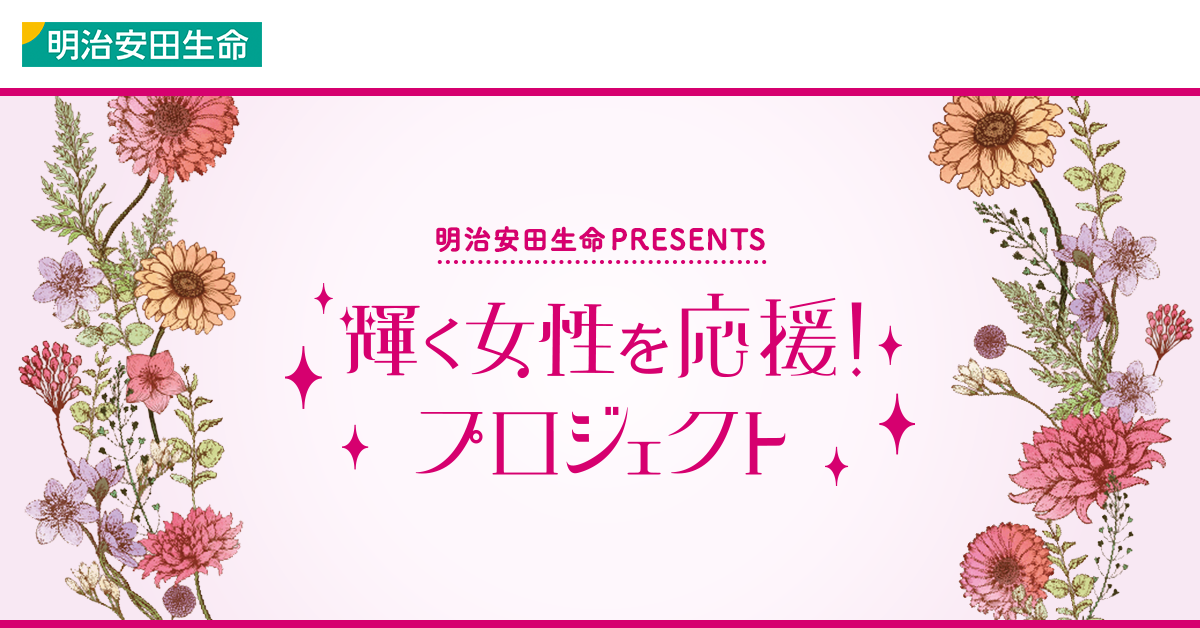 女性の病気に備えるためには 輝く女性を応援 プロジェクト 明治安田生命