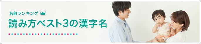 明治安田生命 名前ランキング 読み方ベスト3の漢字名 男の子