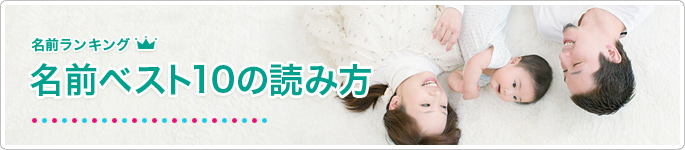 明治安田生命 名前ランキング 名前ベスト10の読み方 男の子 明治安田生命 名前ランキング 名前ベスト10の読み方 男の子