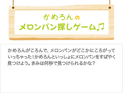 明治安田生命 うさりん かめろんハウスへようこそ 明治安田生命 うさりん かめろんハウスへようこそ