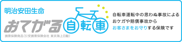 明治安田生命おてがる自転車