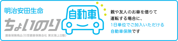 明治安田生命ちょいのり自動車