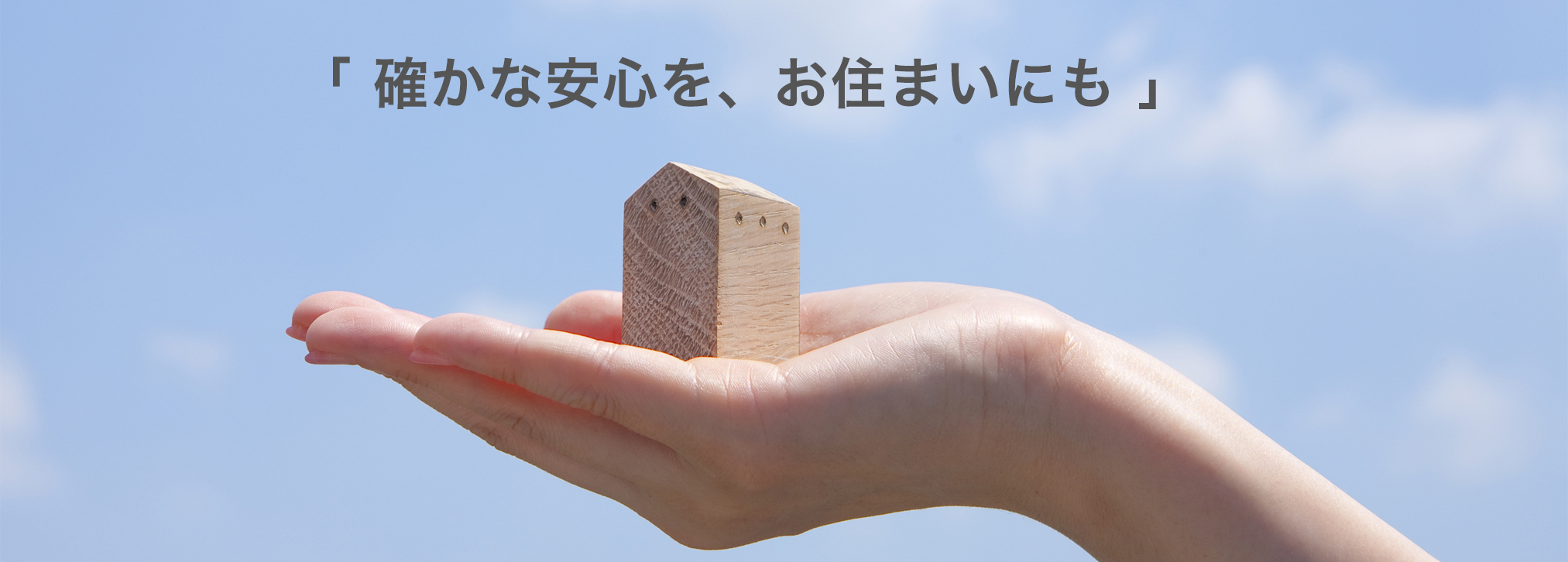 「確かな安心を、お住まいにも」