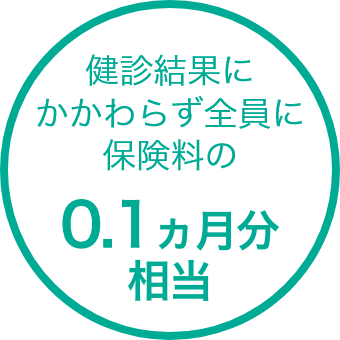 検診結果に関わらず全員に0.1ヶ月分