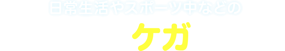 思いがけないケガにお手軽に備える保険が新登場!!