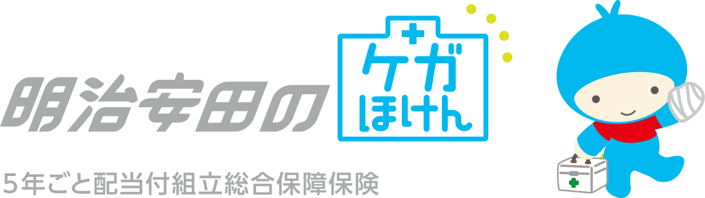 明治安田のケガほけん 5年ごと配当付組立総合保障保険