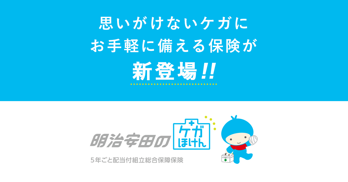 ケガ 明治 保険 生命 安田