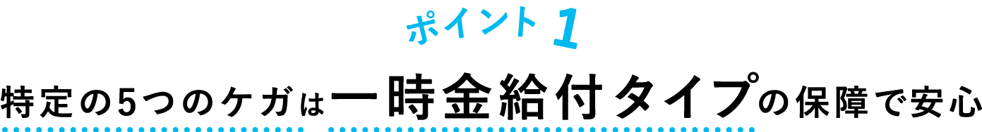 特定の5つのケガは一時金給付タイプの保障で安心