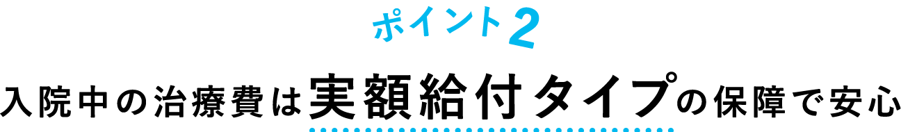 入院中の治療費は実額給付タイプの保障で安心