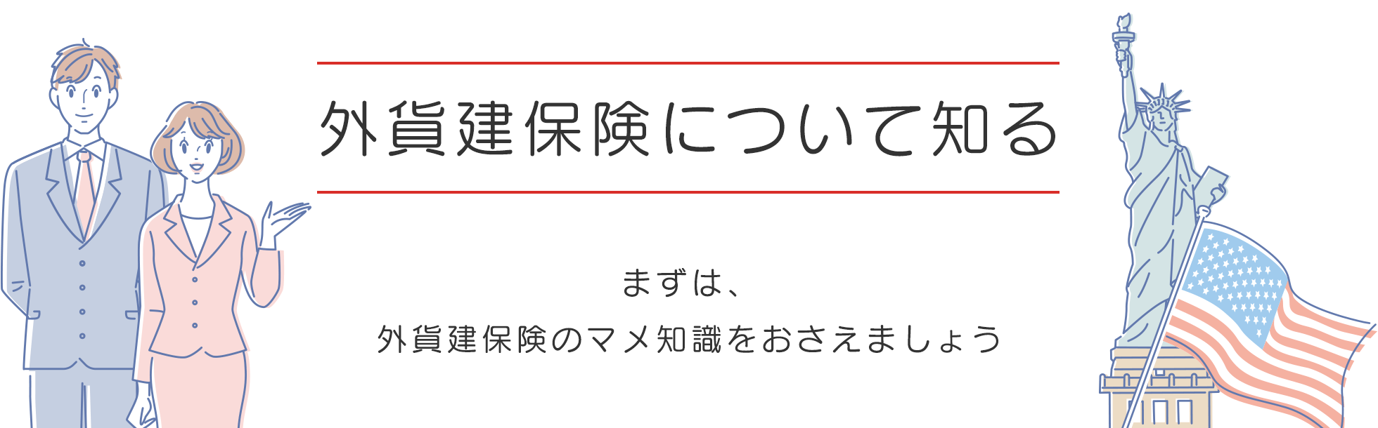 外貨保険について知る