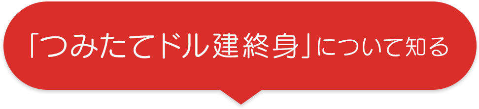 「つみたてドル建終身」について知る