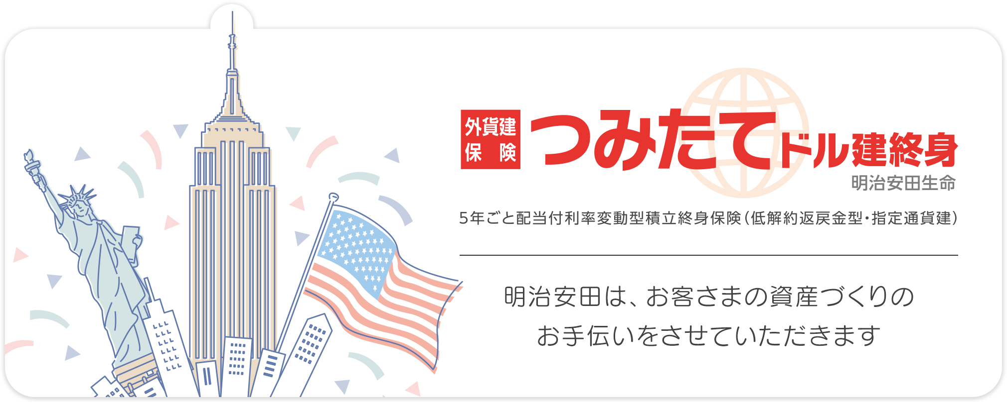 外貨建保険 つみたてドル建終身 明治安田生命