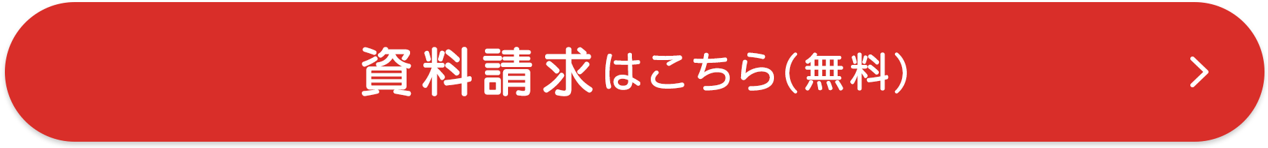 資料請求はこちら(無料)