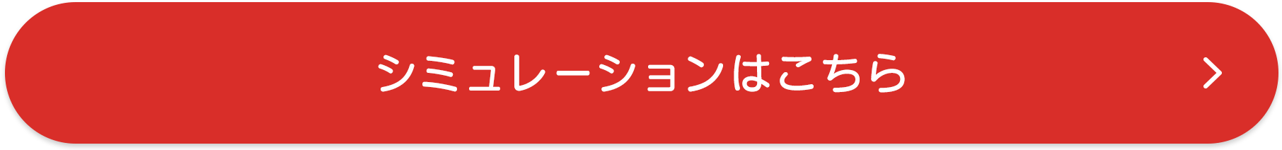 シミュレーションはこちら