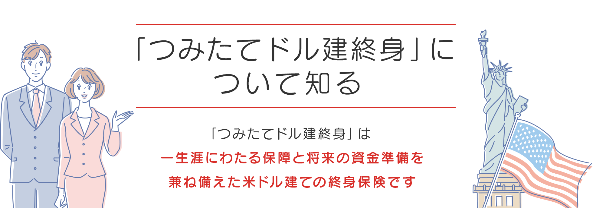 「つみたてドル建終身」について知る