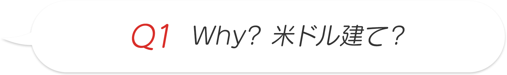 Q1 Why? 米ドル建て？