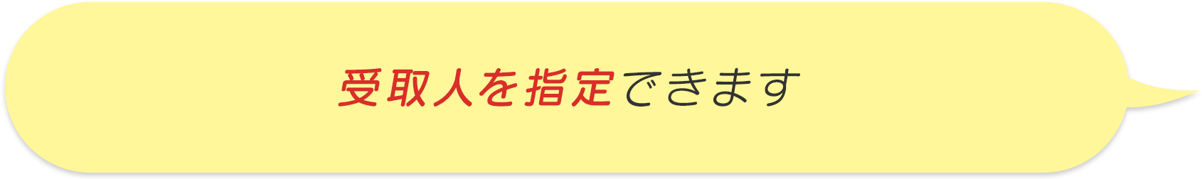 受取人を指定できます