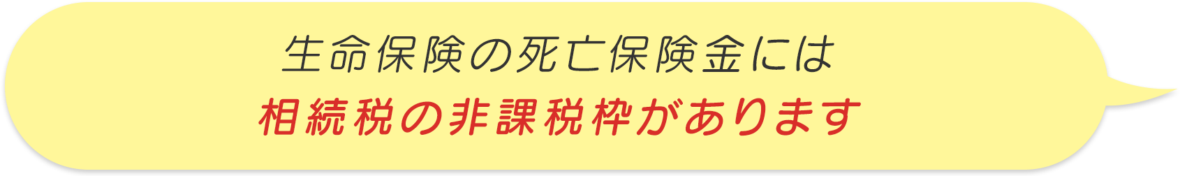 生命保険の死亡保険金には相続税の非課税枠があります