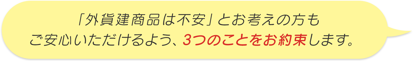 「外貨建商品は不安」とお考えの方にもご安心いただけるよう、3つのことをお約束します。