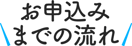 お申込みまでの流れ