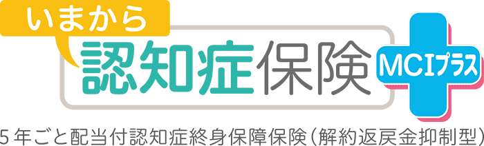 いまから認知症保険 ＭＣＩプラス