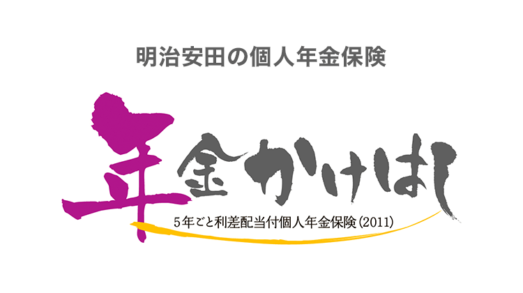 明治安田生命の個人年金保険 年金かけはし 5年ごと利差配当付個人年金保険（2011）