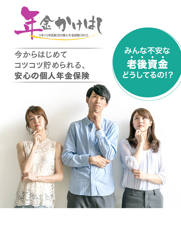 みんな不安な老後資金どうしてるの！？今からはじめてコツコツ貯められる、 安心の個人年金保険 年金かけはし