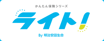 かんたん保険シリーズ ライト! By明治安田生命