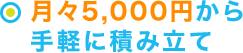 月々5,000円から手軽に積み立て