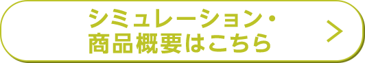 シミュレーション・商品概要はこちら