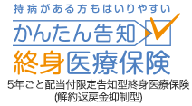 かんたん告知終身医療保険