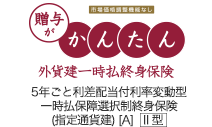 贈与がかんたん外貨建一時払終身保険