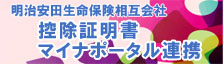 明治安田生命保険相互会社 控除証明書 マイナポータル連携