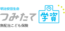 明治安田生命つみたて学資