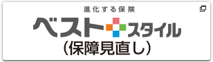 ベストスタイル保障見直し