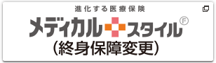 メディカルスタイル終身保障変更