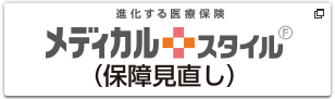 メディカルスタイル保障見直し