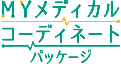 ＭＹメディカルコーディネートパッケージ