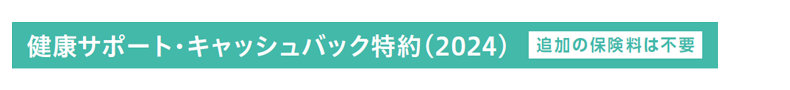 健康サポート・キャッシュバック特約(2024)