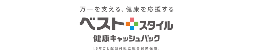 豊富な特約ラインアップに健康ステージに応じてサポートするしくみをプラスした、ご加入後も変化に応じて見直せる保険です。