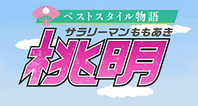 明治安田生命 ベストスタイル