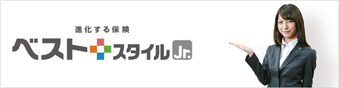ベストスタイルのお子さま向けのプランです。