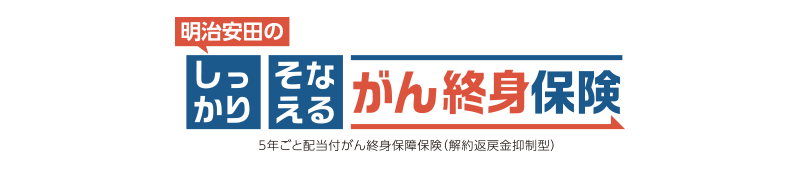 明治安田のしっかりそなえるがん終身保険