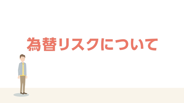 為替リスクについて