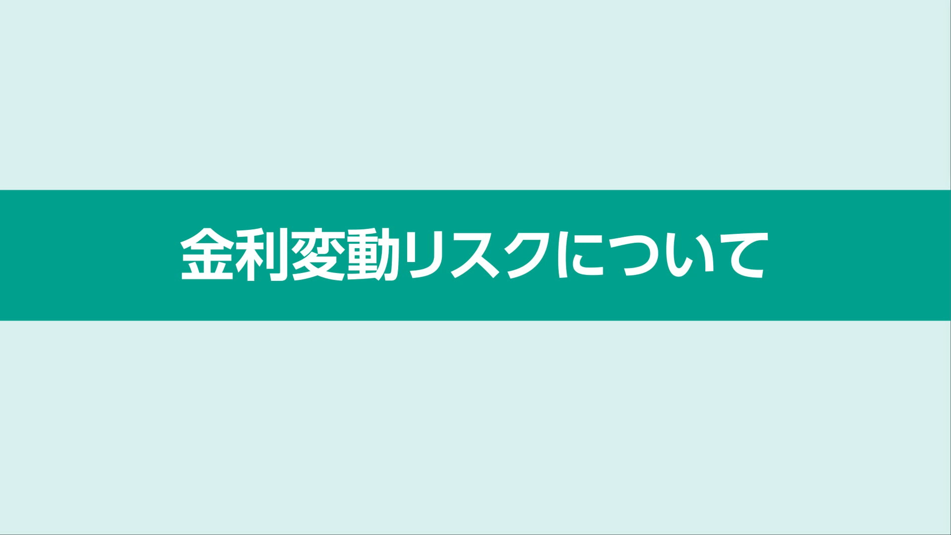 金利変動リスクについて